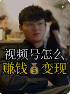 视频号怎么赚钱变现