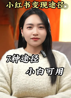 小红书发笔记怎么赚钱